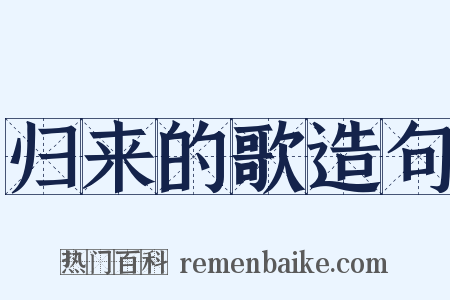 归来的歌造句是什么意思的图片